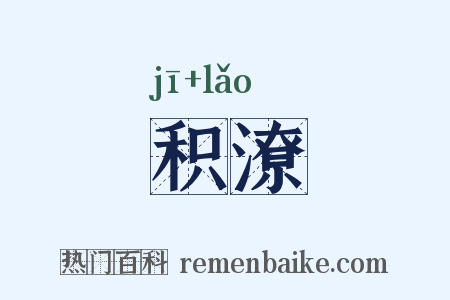 积潦是什么意思的图片